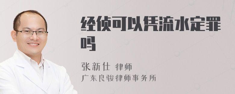 经侦可以凭流水定罪吗