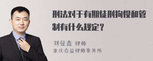 刑法对于有期徒刑拘役和管制有什么规定？