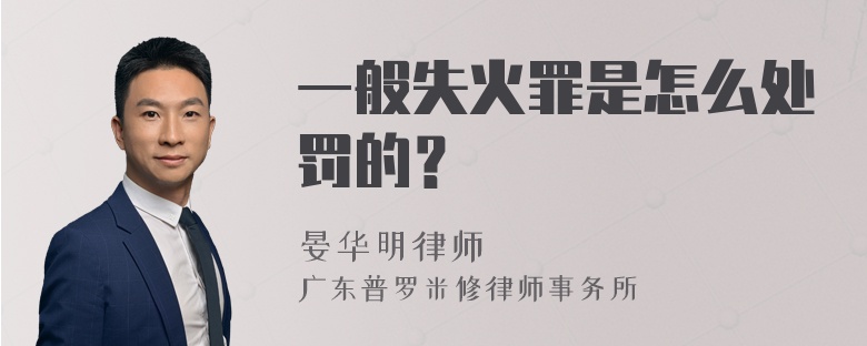 一般失火罪是怎么处罚的？