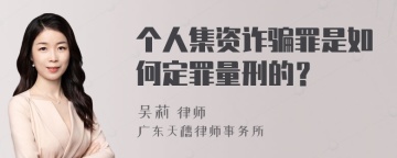 个人集资诈骗罪是如何定罪量刑的？