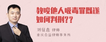 教唆他人吸毒罪既遂如何判刑?？