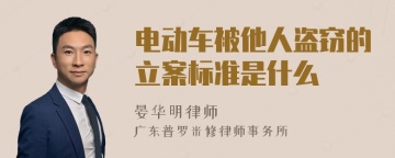 电动车被他人盗窃的立案标准是什么