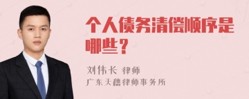 个人债务清偿顺序是哪些？