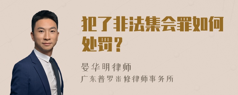 犯了非法集会罪如何处罚？