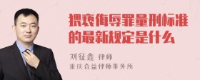 猥亵侮辱罪量刑标准的最新规定是什么