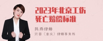 2023年北京工伤死亡赔偿标准