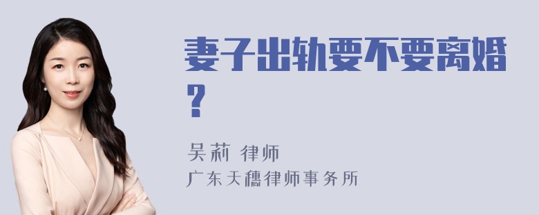 妻子出轨要不要离婚？