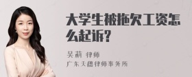 大学生被拖欠工资怎么起诉?