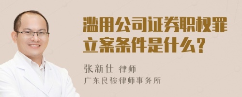 滥用公司证券职权罪立案条件是什么？