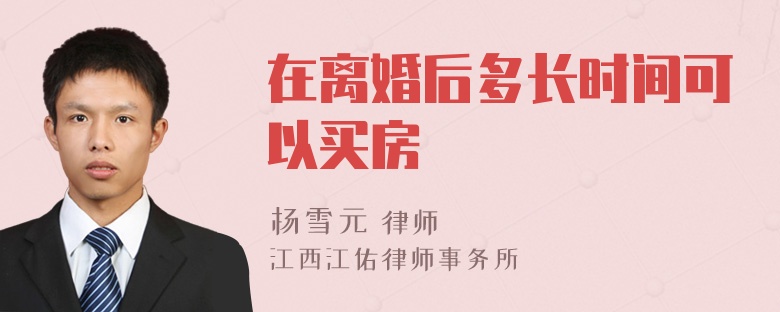 在离婚后多长时间可以买房