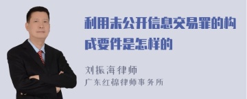 利用未公开信息交易罪的构成要件是怎样的