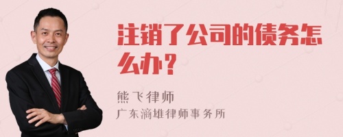 注销了公司的债务怎么办？