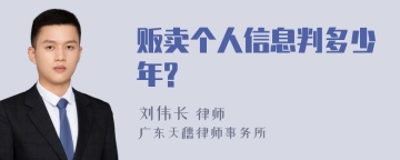 贩卖个人信息判多少年?