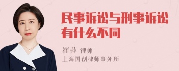 民事诉讼与刑事诉讼有什么不同