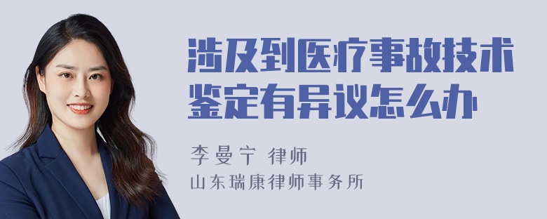 涉及到医疗事故技术鉴定有异议怎么办