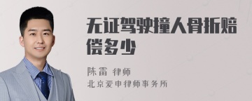 无证驾驶撞人骨折赔偿多少