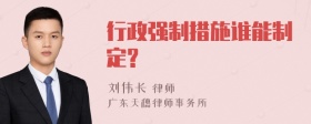 行政强制措施谁能制定?