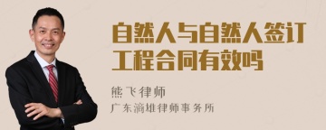 自然人与自然人签订工程合同有效吗