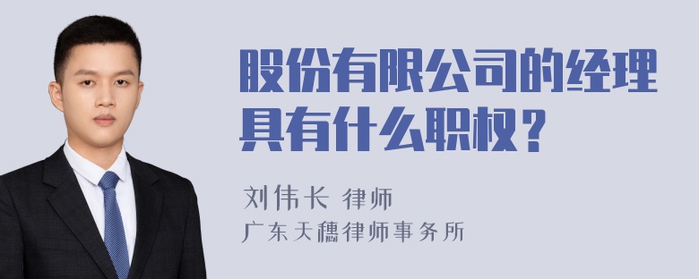 股份有限公司的经理具有什么职权？