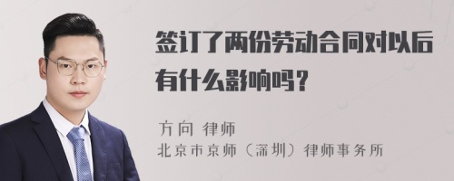 签订了两份劳动合同对以后有什么影响吗？