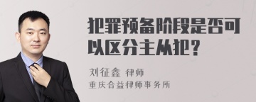 犯罪预备阶段是否可以区分主从犯？