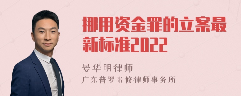 挪用资金罪的立案最新标准2022