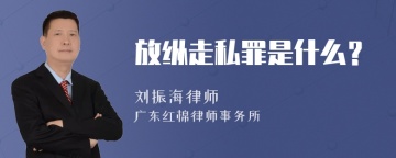 放纵走私罪是什么？