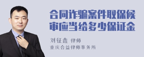 合同诈骗案件取保候审应当给多少保证金