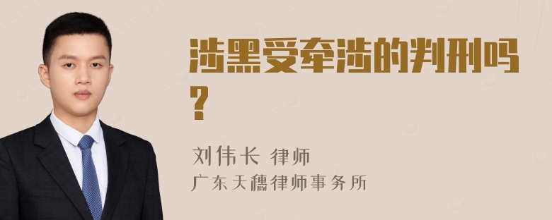 涉黑受牵涉的判刑吗?