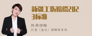 新疆工伤赔偿2023标准