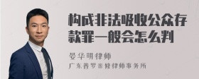 构成非法吸收公众存款罪一般会怎么判