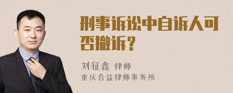 刑事诉讼中自诉人可否撤诉？