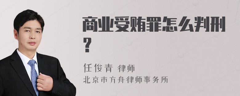 商业受贿罪怎么判刑？