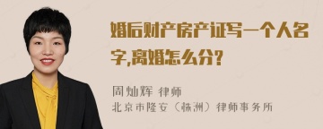 婚后财产房产证写一个人名字,离婚怎么分?