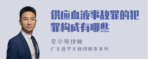 供应血液事故罪的犯罪构成有哪些