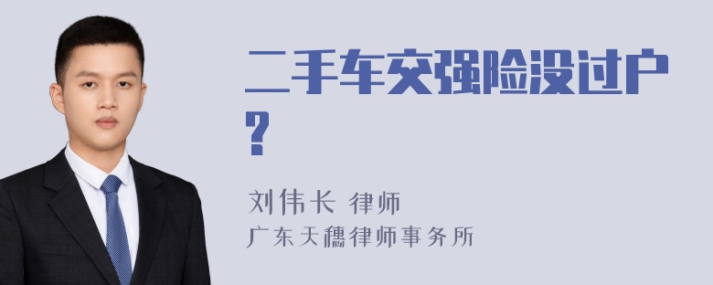 二手车交强险没过户?