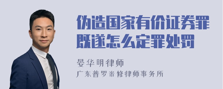 伪造国家有价证券罪既遂怎么定罪处罚