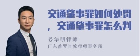 交通肇事罪如何处罚，交通肇事罪怎么判