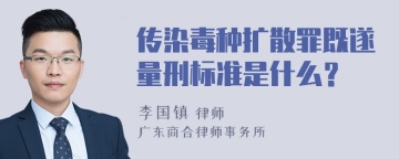 传染毒种扩散罪既遂量刑标准是什么？