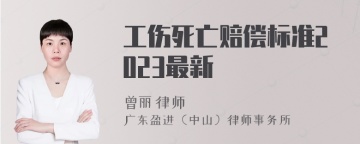 工伤死亡赔偿标准2023最新