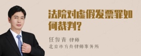 法院对虚假发票罪如何裁判?