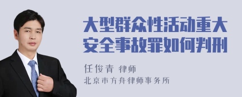 大型群众性活动重大安全事故罪如何判刑