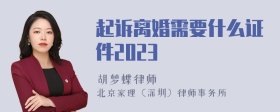 起诉离婚需要什么证件2023