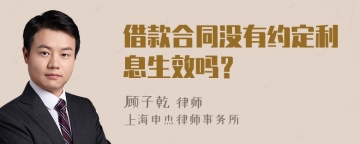 借款合同没有约定利息生效吗？