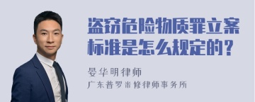 盗窃危险物质罪立案标准是怎么规定的？