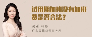 试用期加班没有加班费是否合法？