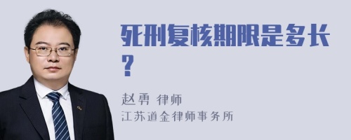 死刑复核期限是多长？