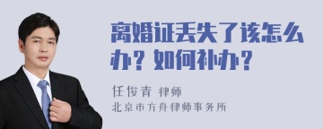 离婚证丢失了该怎么办？如何补办？