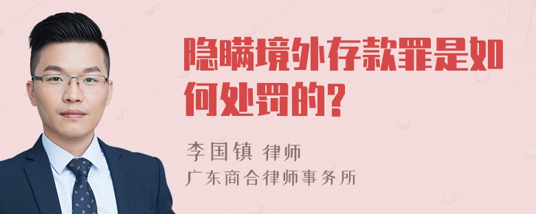 隐瞒境外存款罪是如何处罚的?