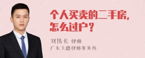 个人买卖的二手房，怎么过户？